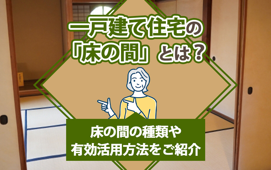一戸建て住宅の「床の間」とは？床の間の種類や有効活用方法をご紹介の画像