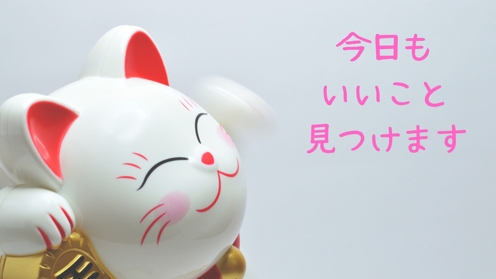 【いろんなこと】今日も「いいこと」を１つ見つけます♪の画像