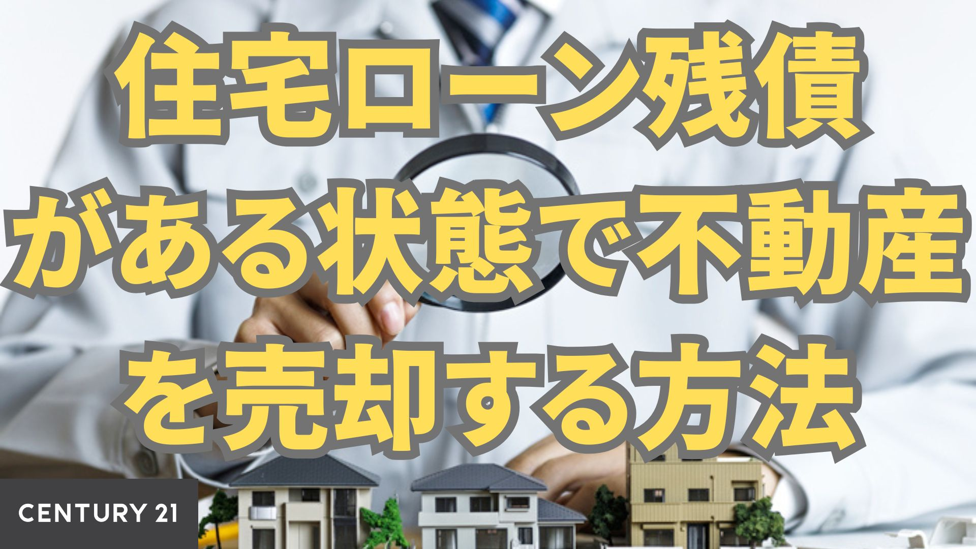 住宅ローン残債がある状態で不動産を売却する方法