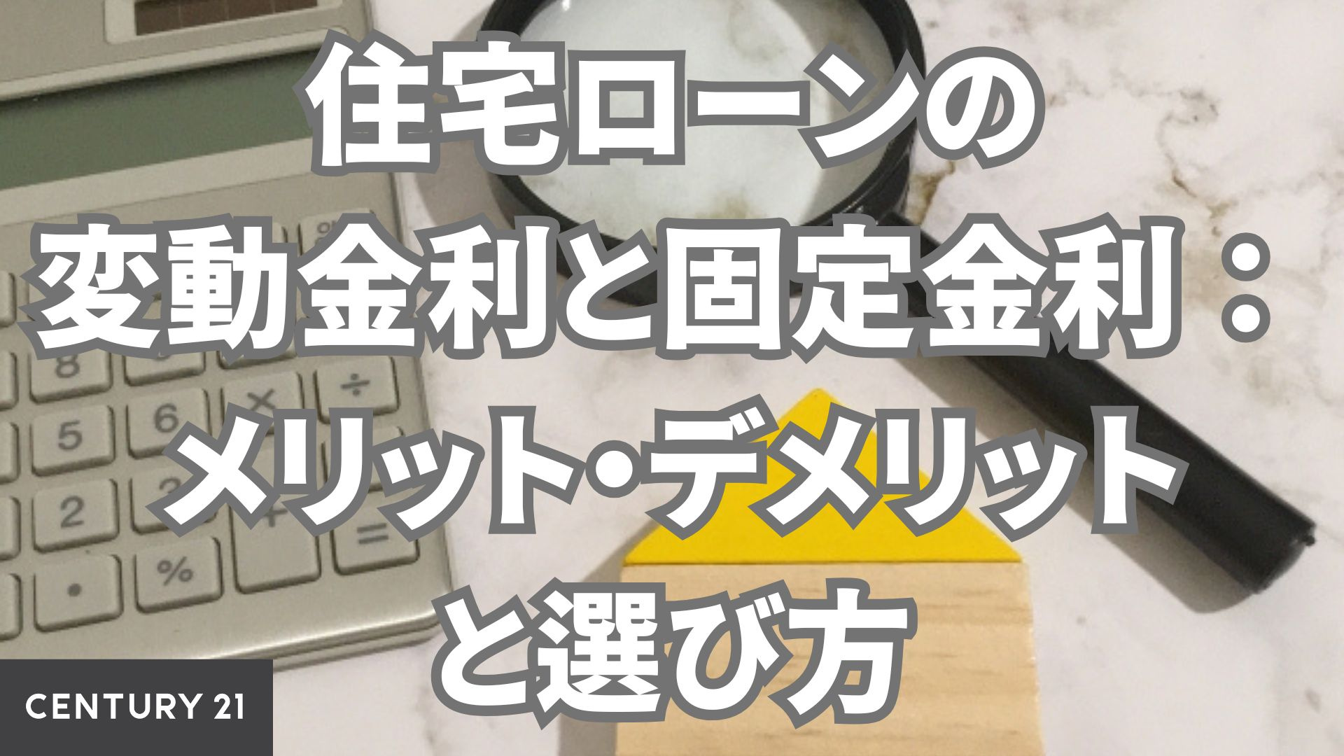 住宅ローンの変動金利と固定金利：メリット・デメリットと選び方