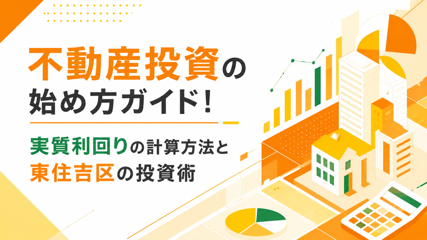 不動産投資の始め方ガイド！実質利回りの計算方法と東住吉区の投資術の画像
