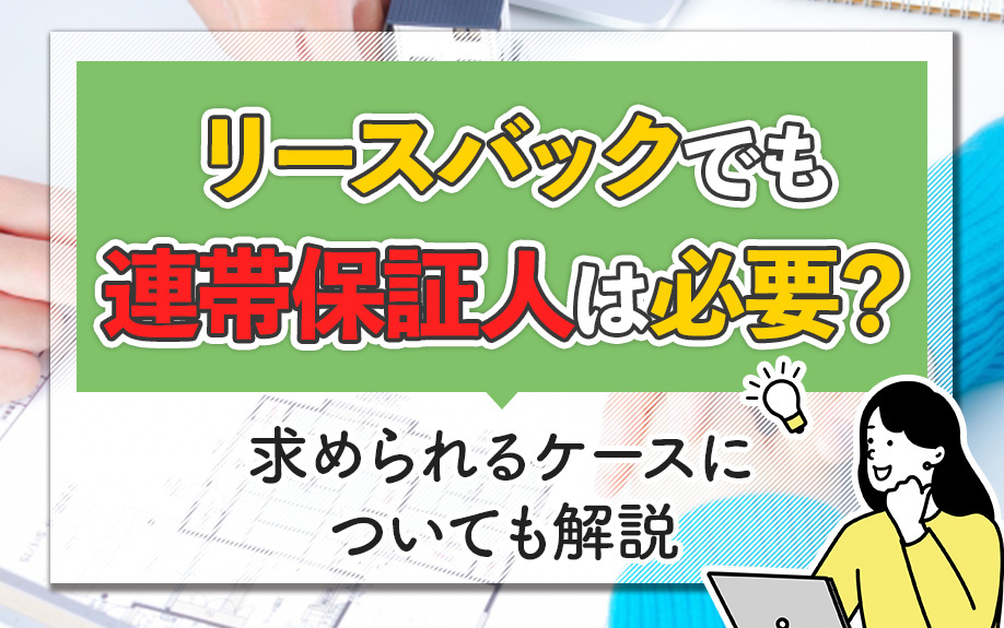 リースバックでも連帯保証人は必要？求められるケースについても解説
