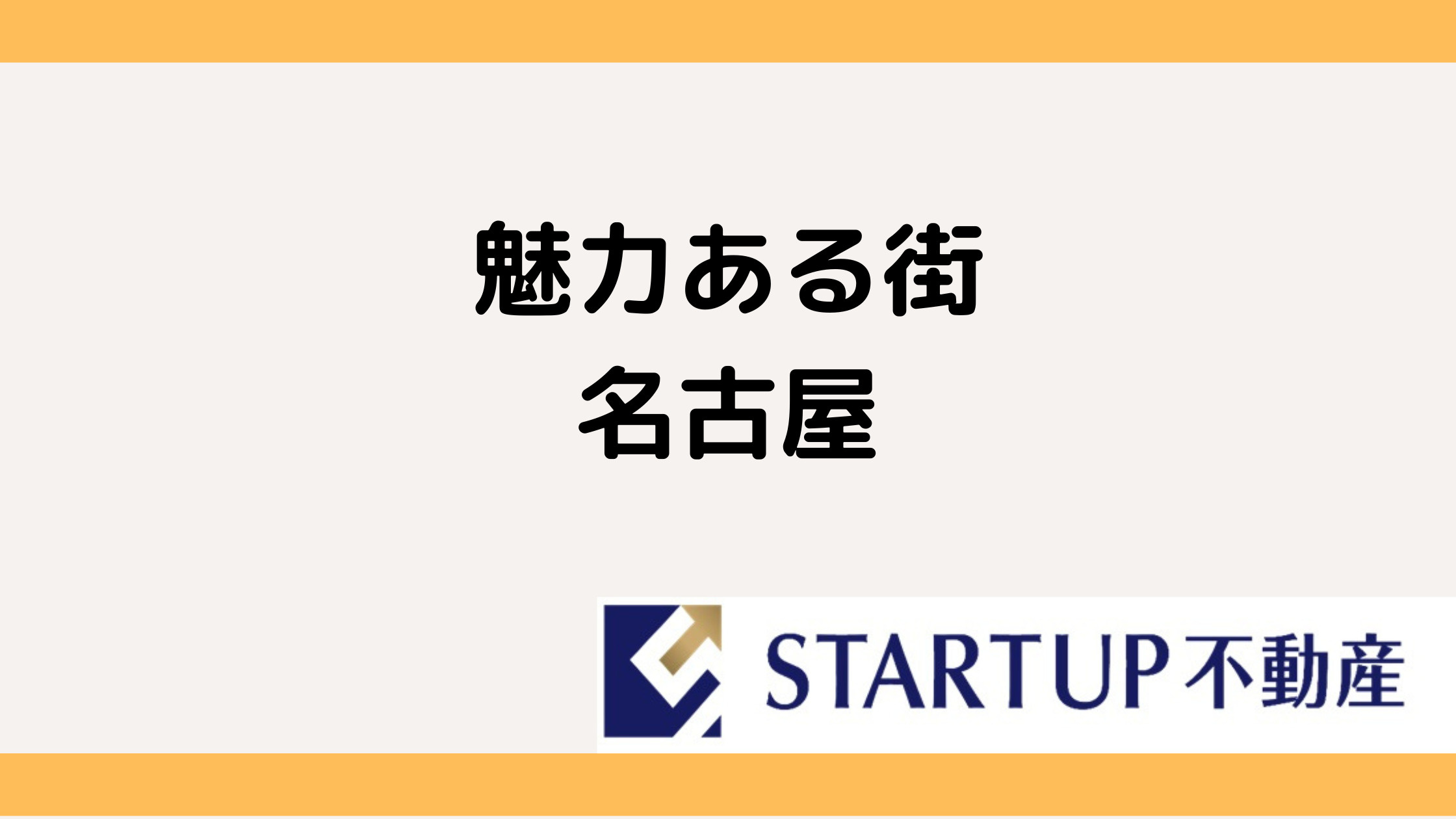 名古屋で不動産売買の魅力と成功の秘訣を知ろう！の画像