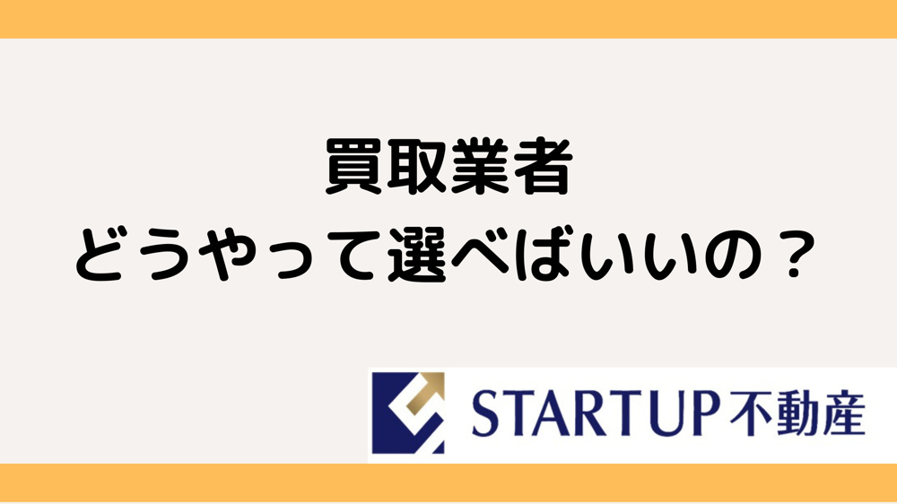 不動産買取業者選びで成功するコツとは？の画像