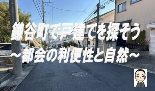 理想の生活環境！保土ヶ谷区鎌谷町で新築戸建てを探そうの画像