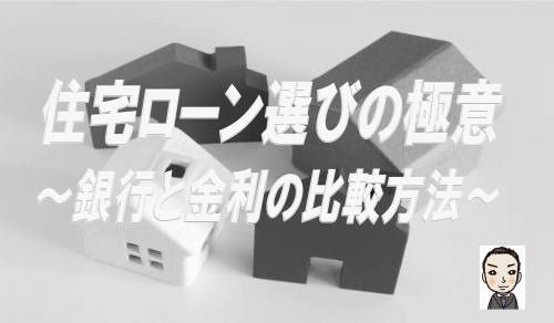 住宅ローン選びの極意！賢い銀行と金利比較方法の画像
