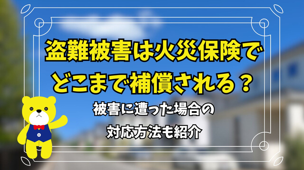 盗難被害は火災保険でどこまで補償されるのか？被害に遭った場合の対応方法も紹介の画像