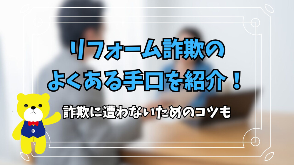 リフォーム詐欺のよくある手口を紹介！詐欺に遭わないためのコツもの画像