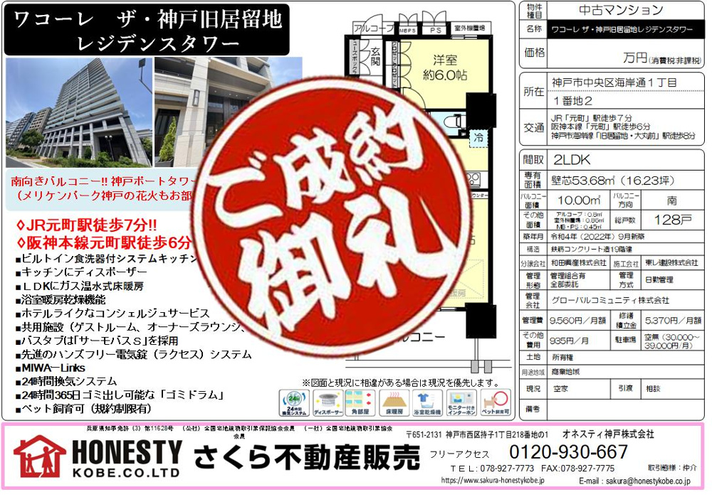 ワコーレザ神戸旧居留地レジデンスタワー　成約致しました！2025年1月23日(木)の画像