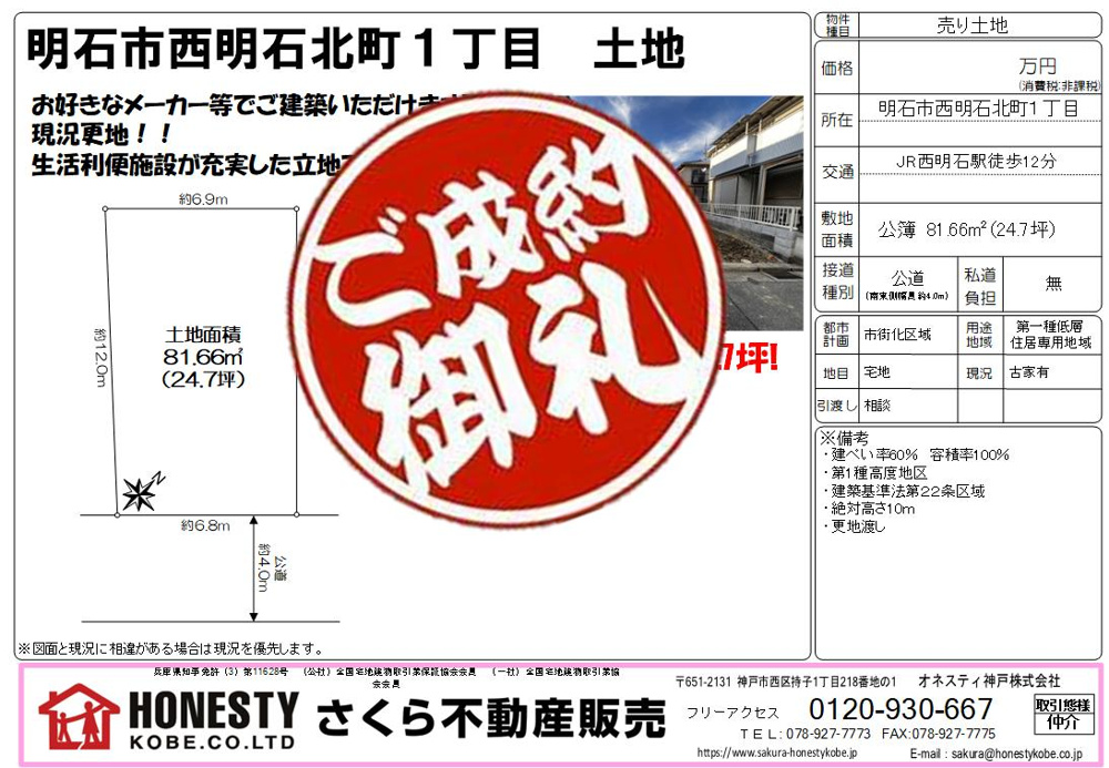 明石市西明石北町1丁目土地　成約致しました！　2025年1月24日(金)の画像