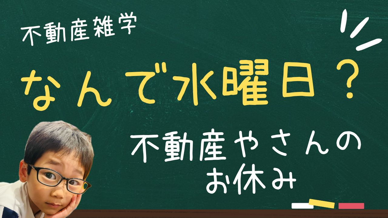 不動産の雑学　不動産会社の定休日はなぜ水曜日？の画像