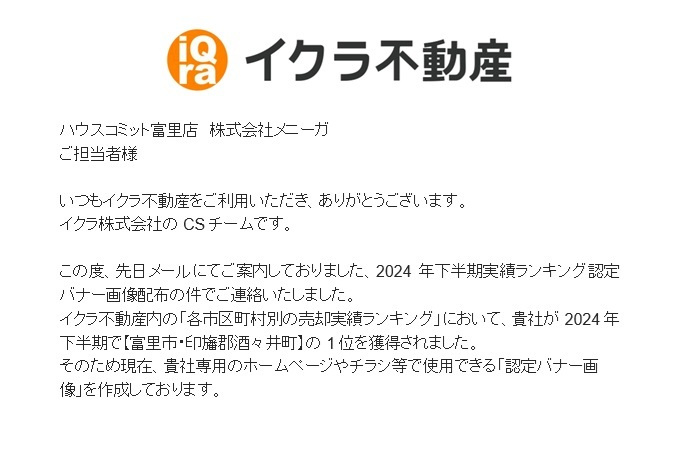 2024年下期も売却実績ランキング1位獲得しました!富里市・印旛郡酒々井町の画像
