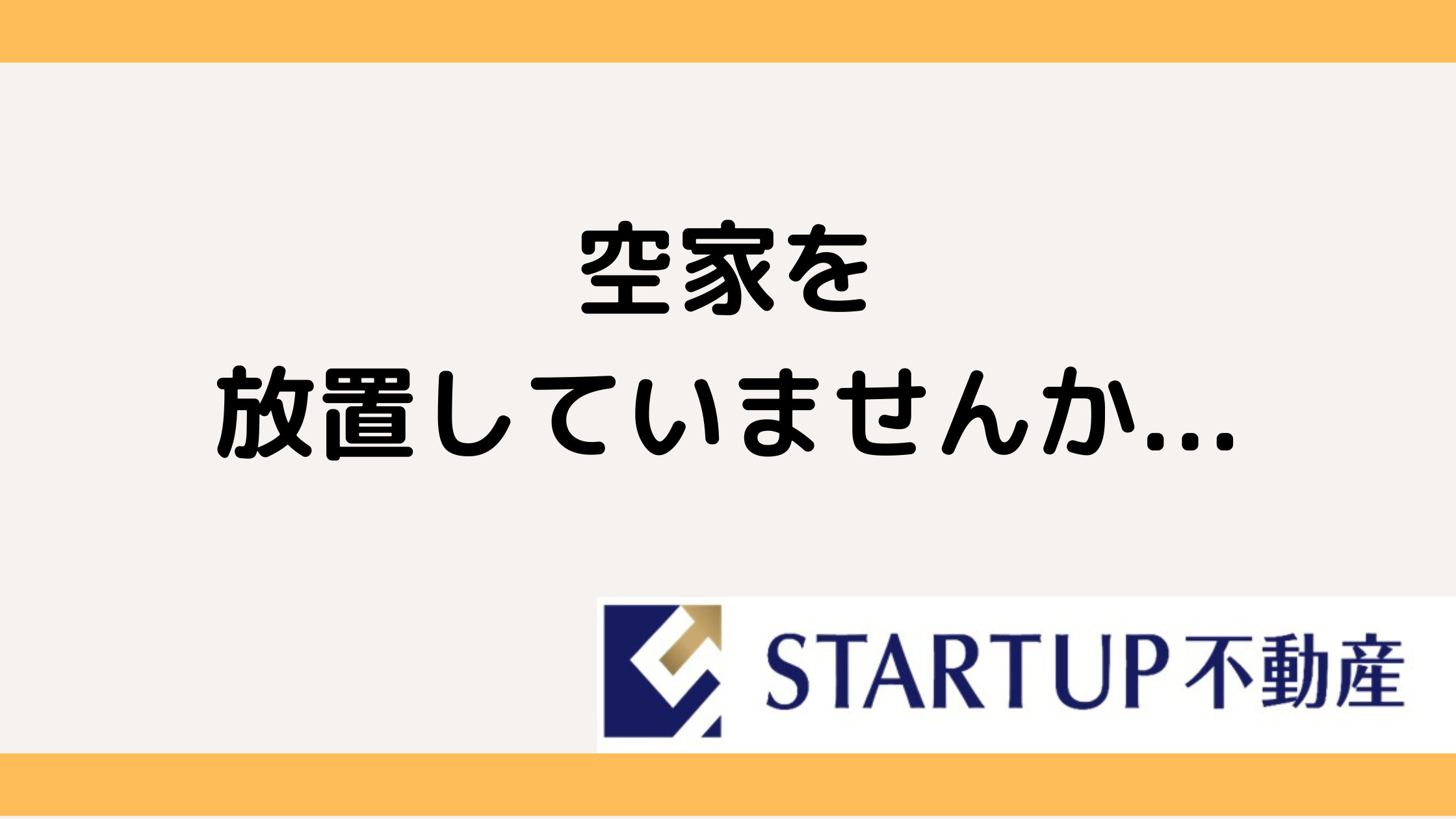 空家活用の秘訣とは？経済的利点と具体的方法を徹底解説！の画像