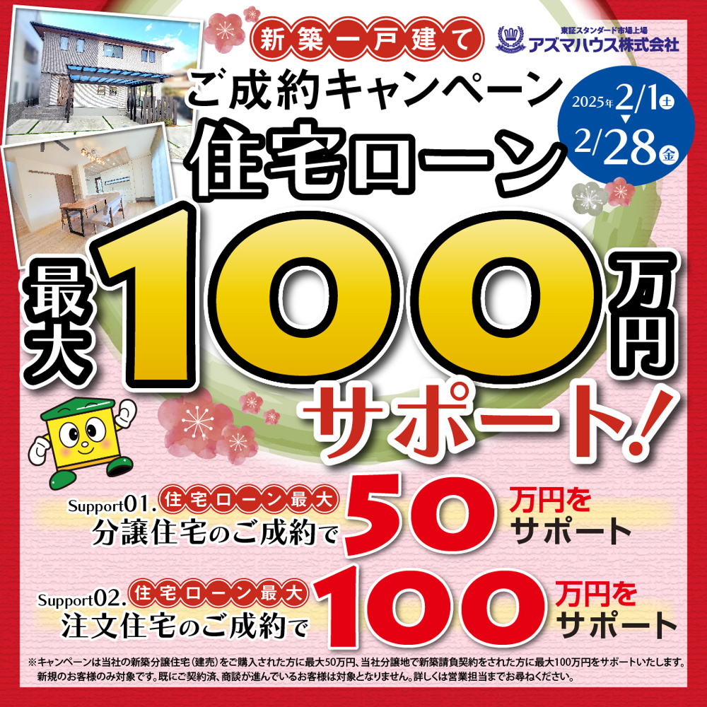 新築ご成約キャンペーン　住宅ローン最大100万円サポート！の画像