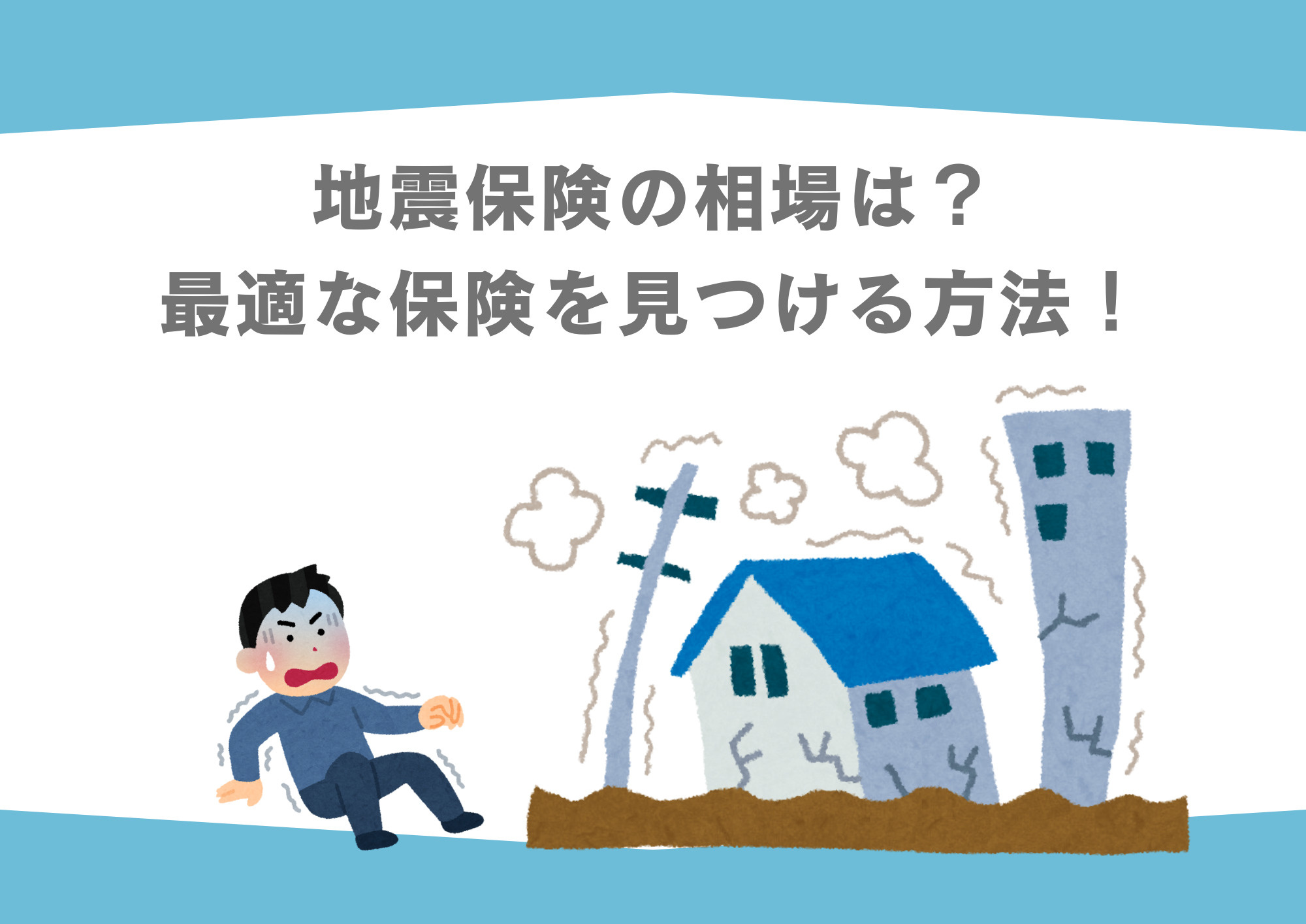 地震保険の相場と選び方！最適な保険を見つける方法の画像