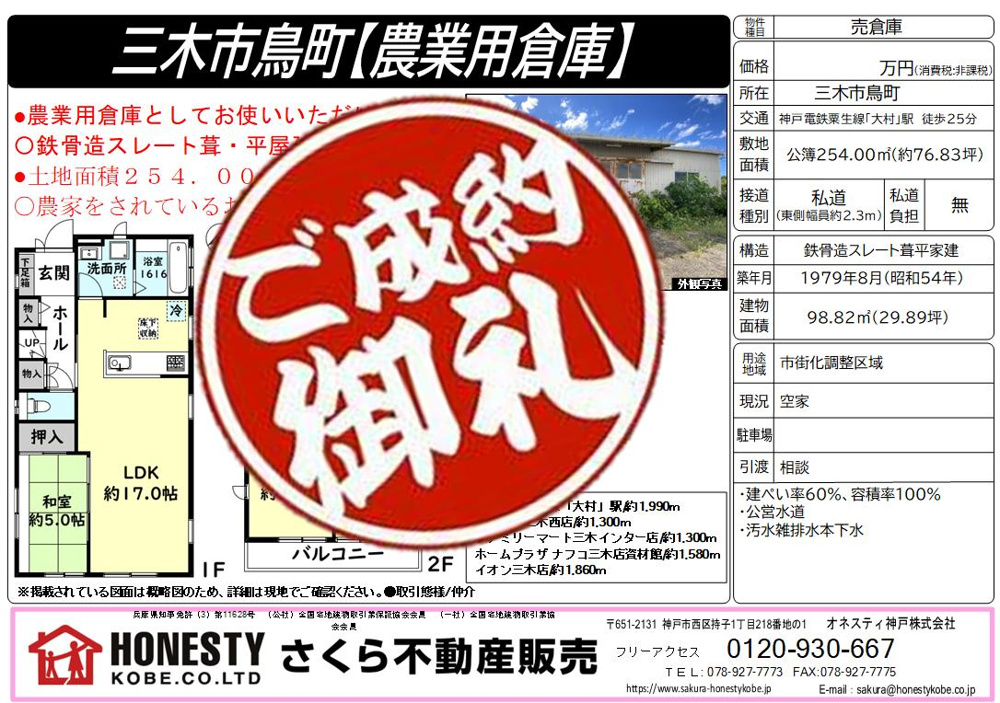三木市鳥町倉庫　成約致しました！　2025年1月27日(月)の画像