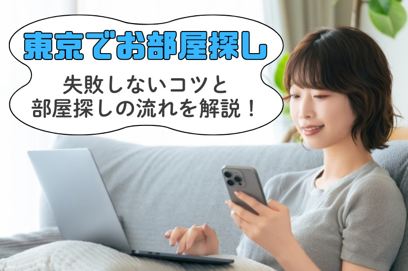 東京でお部屋探し！失敗しないコツと部屋探しの流れを解説