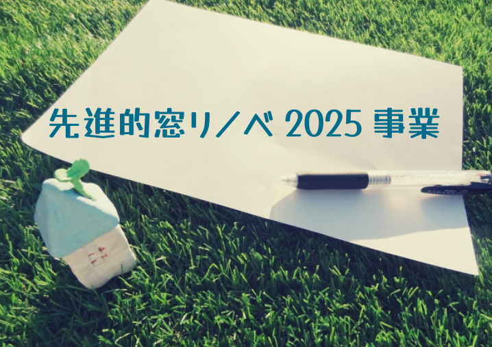 先進的窓リノベ2025の画像