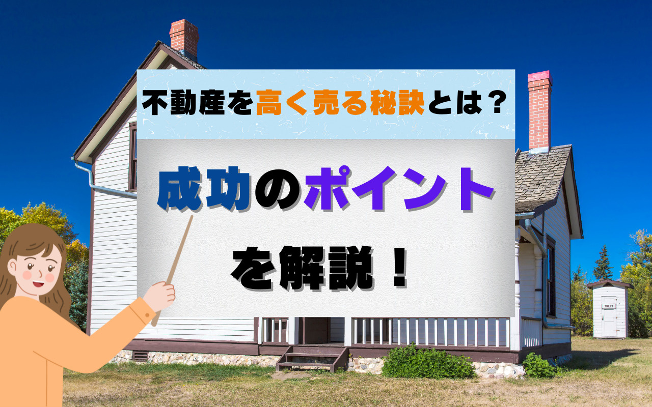 前橋市不動産売却　高価買取