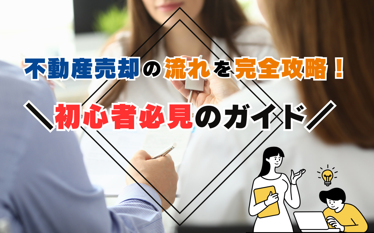 不動産売却　前橋市　売却の流れ