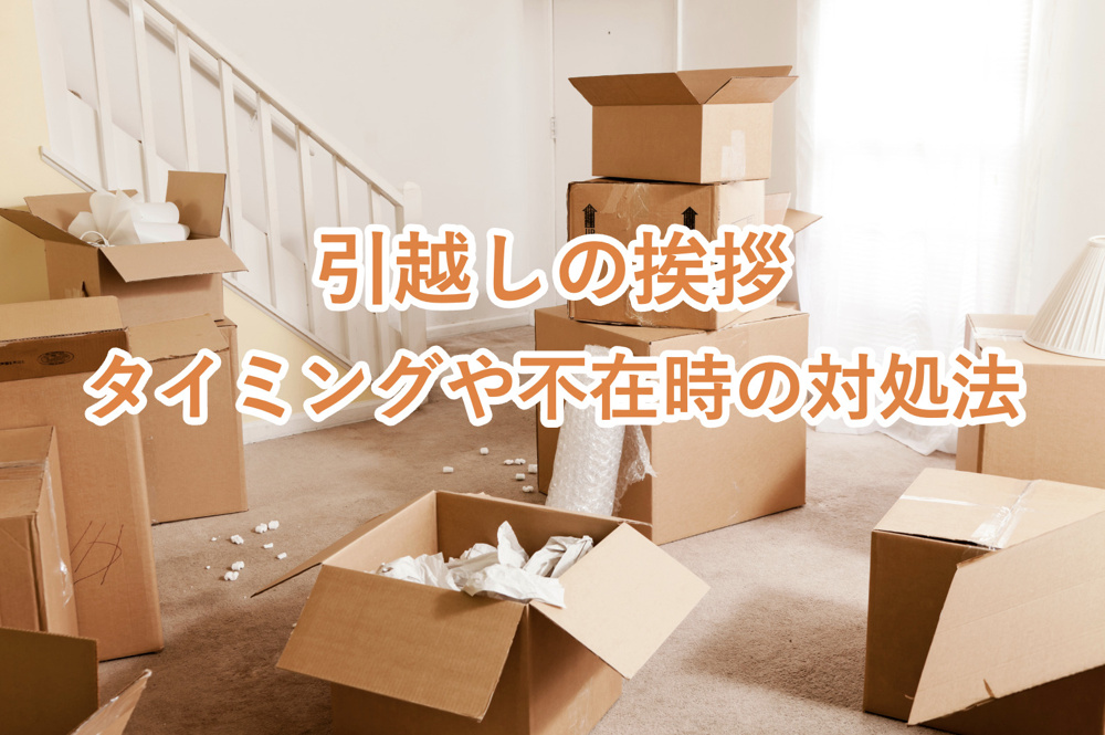 【引越しの挨拶】タイミング・不在時の対処法・手土産の選び方を徹底解説！の画像