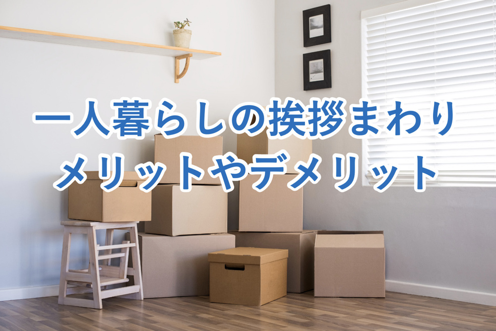 一人暮らしでもやるべき？引越しの挨拶回りにおけるメリットやデメリットとは？注意点も解説！の画像