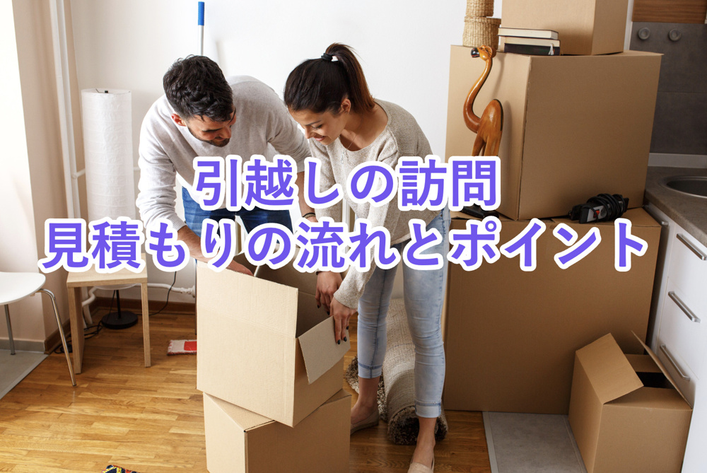 【完全攻略】5つのステップでわかる引越し訪問見積もりの流れとポイント！の画像
