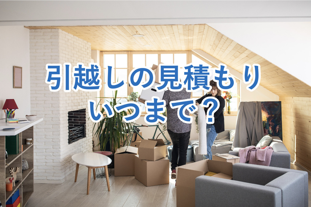 【引越しの見積もりはいつまで？】有効期限や急な引越し対応まで徹底解説！の画像