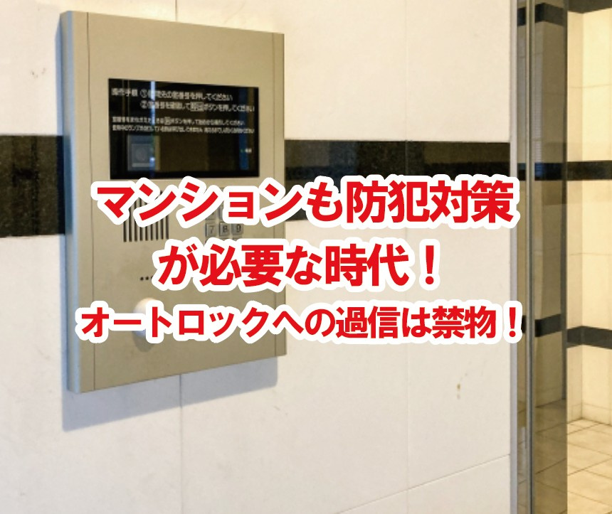 マンションも防犯対策が必要な時代！オートロックへの過信は禁物！【高崎不動産情報ライブラリー】の画像