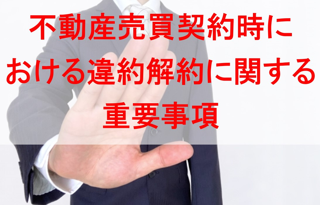 不動産売買契約時における違約解約に関する重要事項の画像