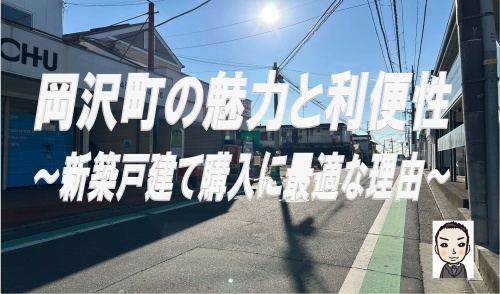 保土ヶ谷区岡沢町の魅力と利便性！新築戸建て購入に最適な理由の画像