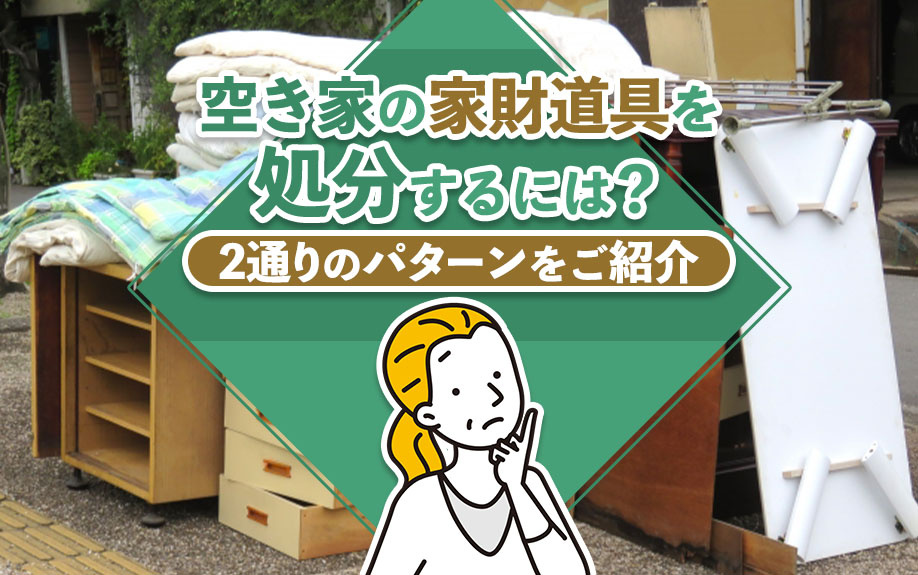空き家の家財道具を処分するには？2通りのパターンをご紹介の画像