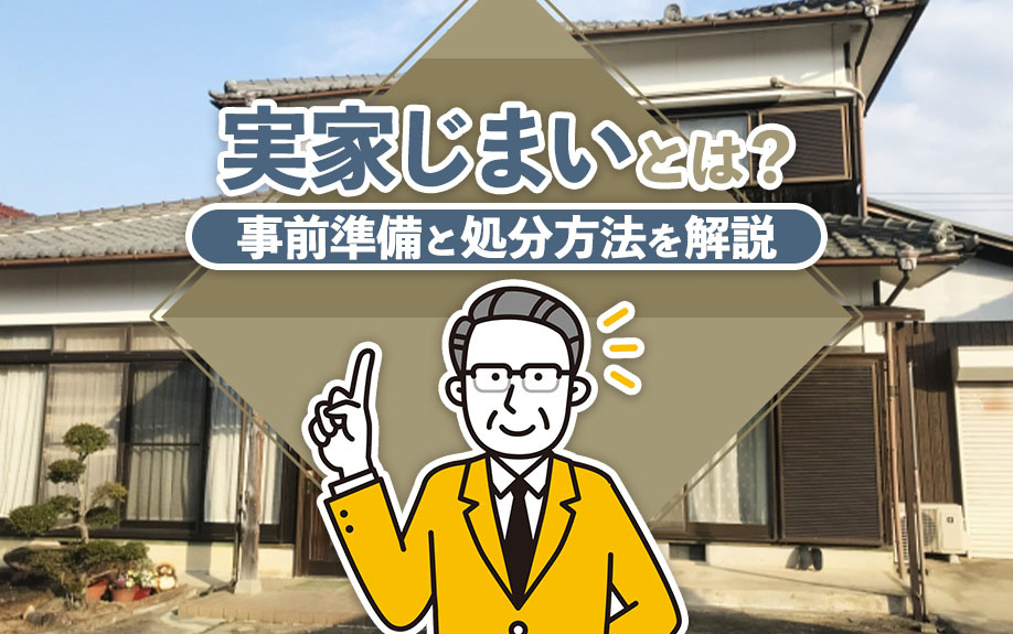 実家じまいとは？事前準備と処分方法を解説