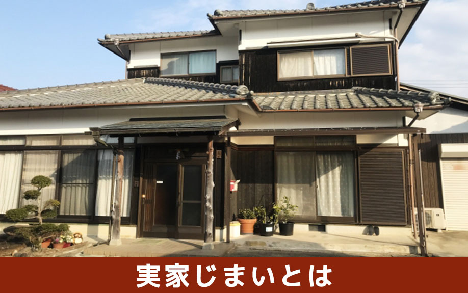 実家じまいとは