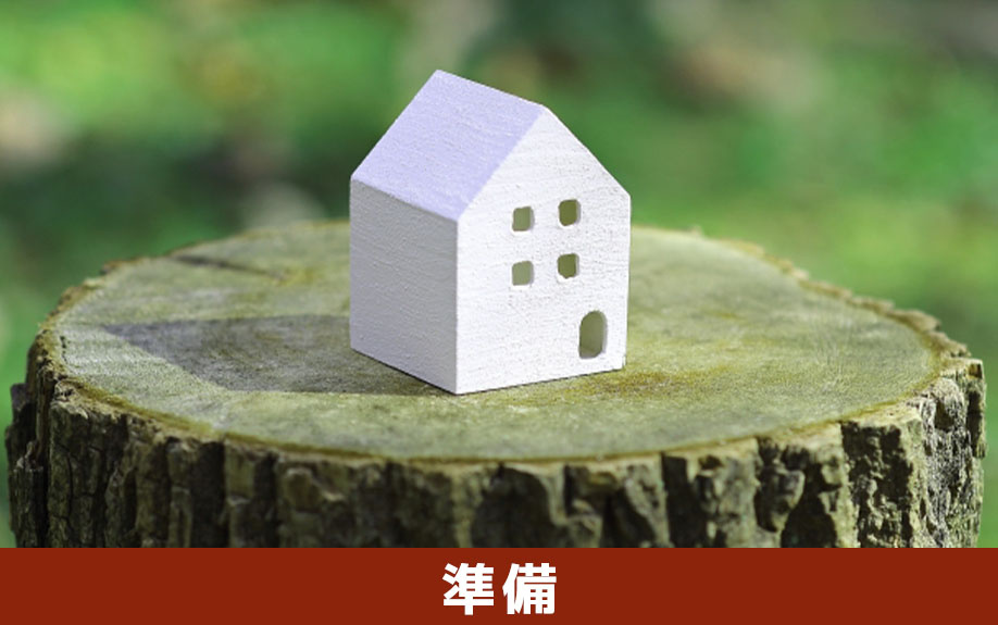 実家じまいを進めるための準備方法