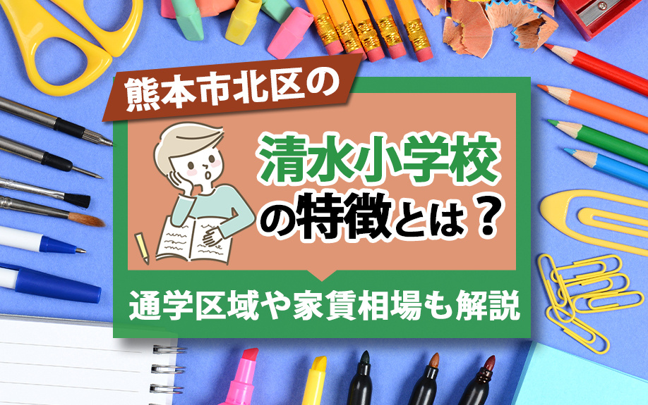 熊本市北区の清水小学校の特徴とは？通学区域や家賃相場も解説の画像