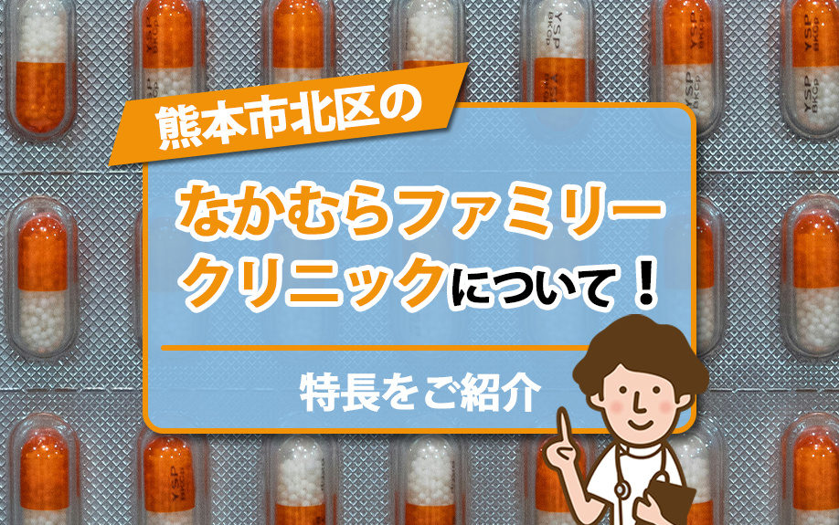 熊本市北区の「なかむらファミリークリニック」について！特長をご紹介の画像