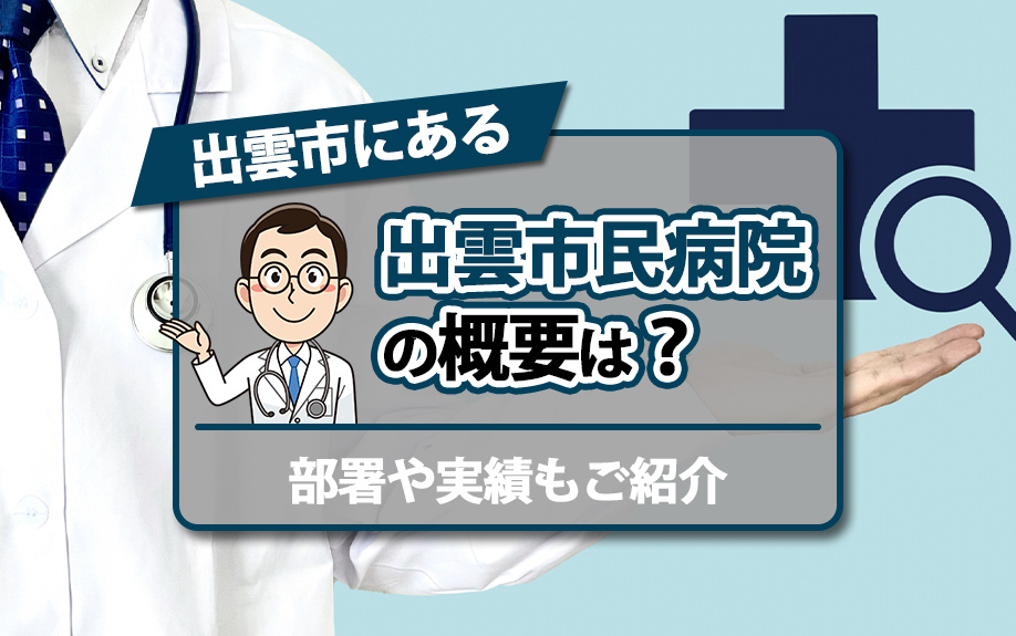 出雲市にある「出雲市民病院」の概要は？部署や実績もご紹介