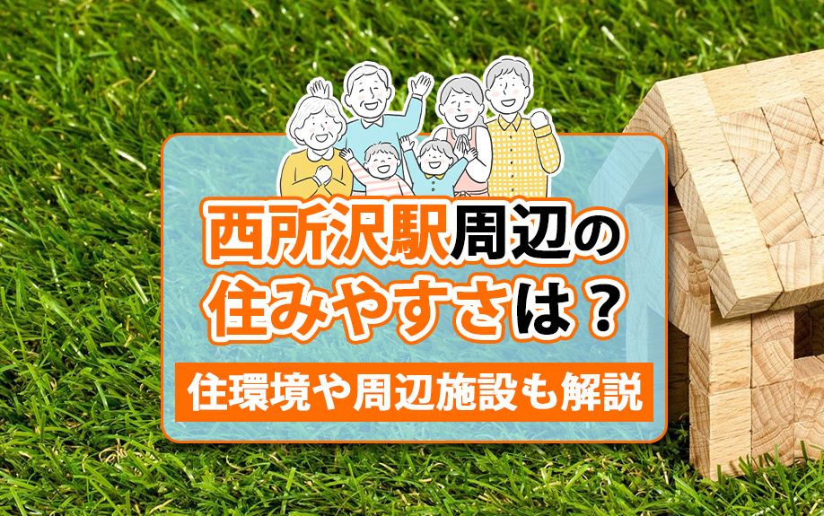 西所沢駅周辺の住みやすさは？住環境や周辺施設も解説の画像