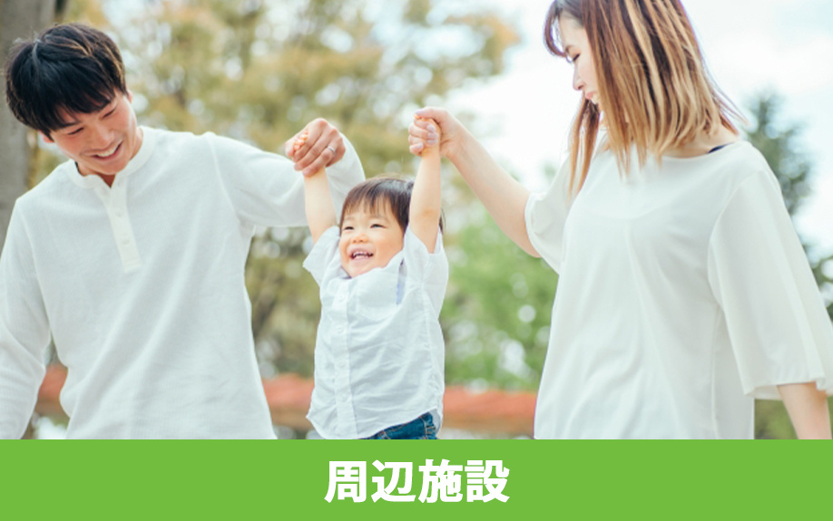 住みやすさや住環境とともに知っておきたい西所沢駅の周辺施設