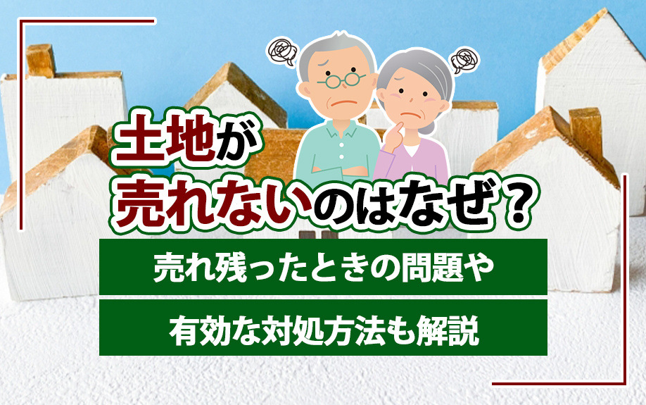 土地が売れないのはなぜ？売れ残ったときの問題や有効な対処方法も解説の画像