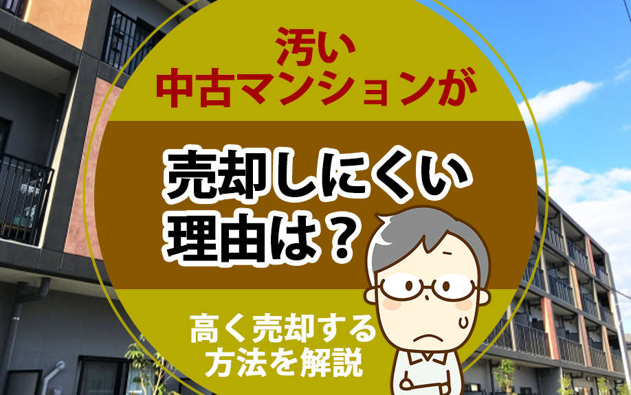 汚い中古マンションが売却しにくい理由は？高く売却する方法を解説の画像