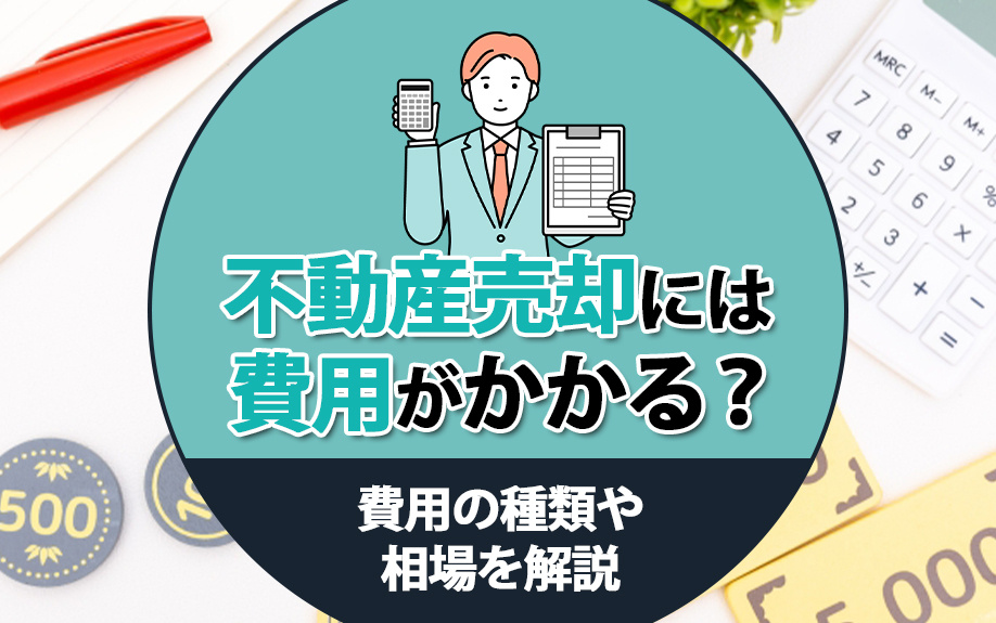 不動産売却には費用がかかる？費用の種類や相場を解説