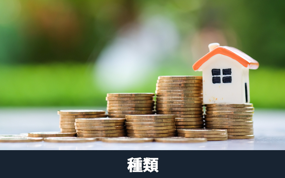 不動産売却にかかる費用の種類