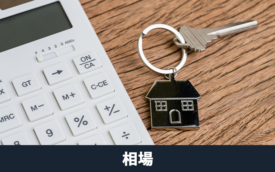 種類ごとの不動産売却費用の相場