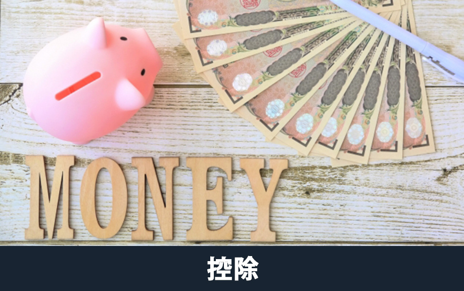 不動産売却で費用を抑えるためのポイントと控除