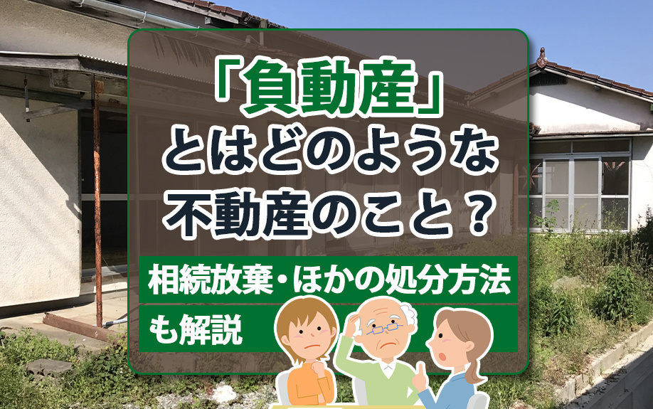 「負動産」とはどのような不動産のこと？相続放棄・ほかの処分方法も解説の画像