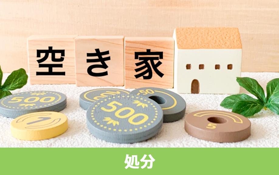 相続した負動産を処分するおすすめの方法