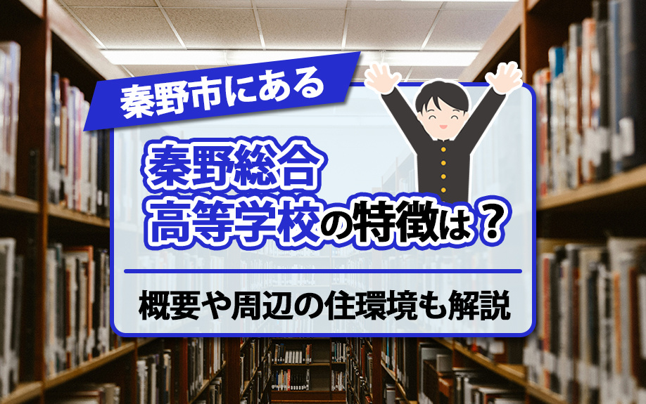 秦野市にある「秦野総合高等学校」の特徴は？概要や周辺の住環境も解説の画像