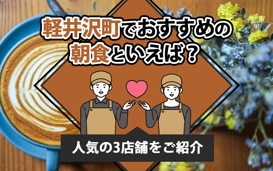 軽井沢町でおすすめの朝食といえば？人気の3店舗をご紹介の画像
